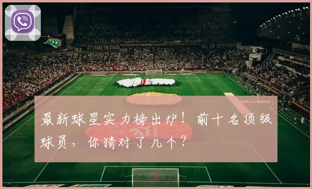 最新球星实力榜出炉！前十名顶级球员，你猜对了几个？